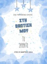ΠΡΟΣΚΛΗΤΗΡΙΟ ΒΑΠΤΙΣΗΣ: ΜΠΛΕ ΑΣΤΕΡΙΑ ΓΙΑ ΑΓΟΡΙΑ