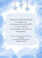 ΠΡΟΣΚΛΗΤΗΡΙΟ ΒΑΠΤΙΣΗΣ: ΜΠΛΕ ΑΣΤΕΡΙΑ ΓΙΑ ΑΓΟΡΙΑ - Image 2