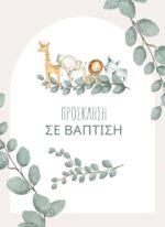 ΠΡΟΣΚΛΗΤΗΡΙΟ ΒΑΠΤΙΣΗΣ: ΧΑΡΟΥΜΕΝΑ ΖΩΑ ΤΗΣ ΖΟΥΓΚΛΑΣ