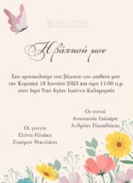 Προσκλητήριο Βάπτισης: Πολύχρωμες Πεταλούδες και Λουλούδια - Image 2